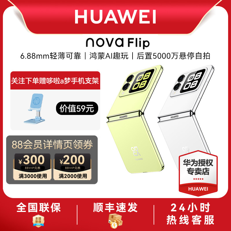 ��˳���ٷ�����Ϊnova Flip��ƷС�۵��ֻ�6.88mm�ᱡ�ɿ�����AIȤ�滪Ϊר��������۵��� 2464.15Ԫ