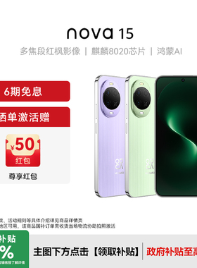 【晒单赠50红包】Huawei/华为nova 15新款手机华为手机专卖店游戏学生手机数码鸿蒙系统nova14升级款手机