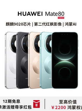 【12期免息 晒单赠50红包】HUAWEI|华为 Mate 80手机官方旗舰店新款游戏手机数码手机专卖店智能mate70升级款