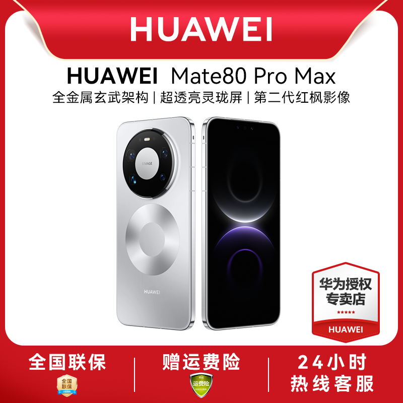 【顺丰速发】HUAWEI|华为Mate 80 Pro Max新款