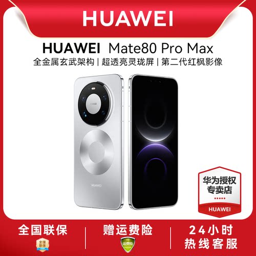 【顺丰速发】HUAWEI|华为Mate 80 Pro Max新款手机官方旗舰店游戏手机专卖店鸿蒙智能手机mate70升级
