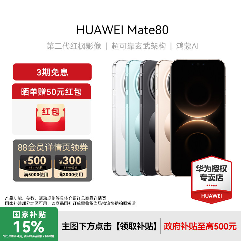 【晒单赠50元红包】HUAWEI|华为 Mate 80手机官方旗