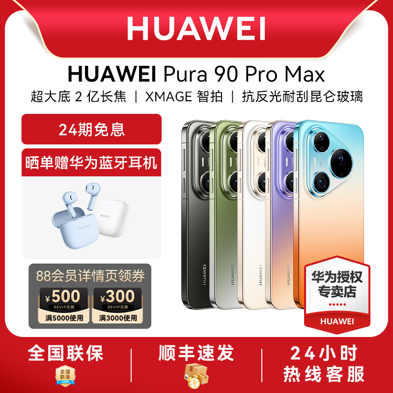 【24期免息】Huawei/华为 Pura 90 Pro Max新款手机官方旗舰店游戏直屏手机数码鸿蒙系统智能pura 80旗舰手机