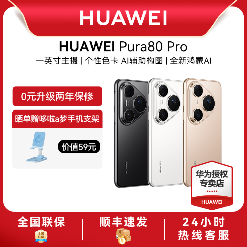 【12期免息】Huawei/华为 Pura 80 Pro新款手机官方旗舰店游戏手机数码鸿蒙智能手机pura 70pro旗舰