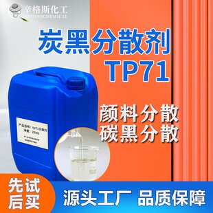 炭黑分散剂TP71防水涂料有机颜料染料分散剂季胺盐润湿水性分散剂