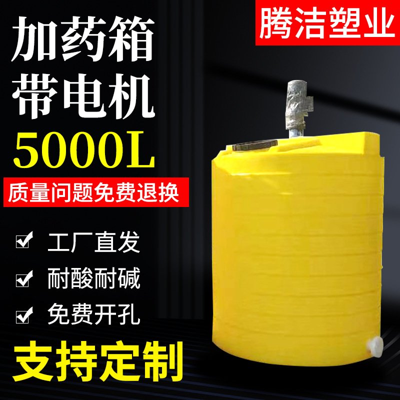 加厚PE加药箱搅拌桶塑料搅拌箱带电机液体溶液搅拌5000L
