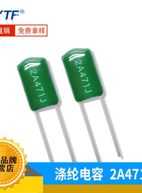 涤纶电容2A471J 0.47NF 精度5% 100V471J CL11直插麦拉电容工厂
