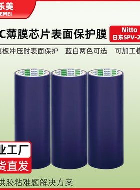 日东224保护膜led芯片硅晶片扩晶翻晶眼镜片切割mled蓝膜保护膜