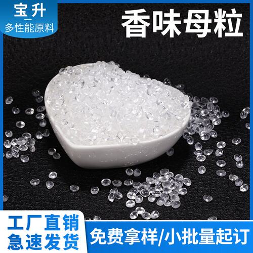 生产香味母粒留香珠留香母粒古龙香味母粒薰衣草香味母粒桂花香味