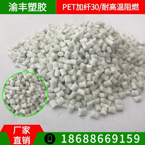 PET塑胶原料 加纤30本色 防火V0 耐高温 家电外壳专用PET塑料粒子