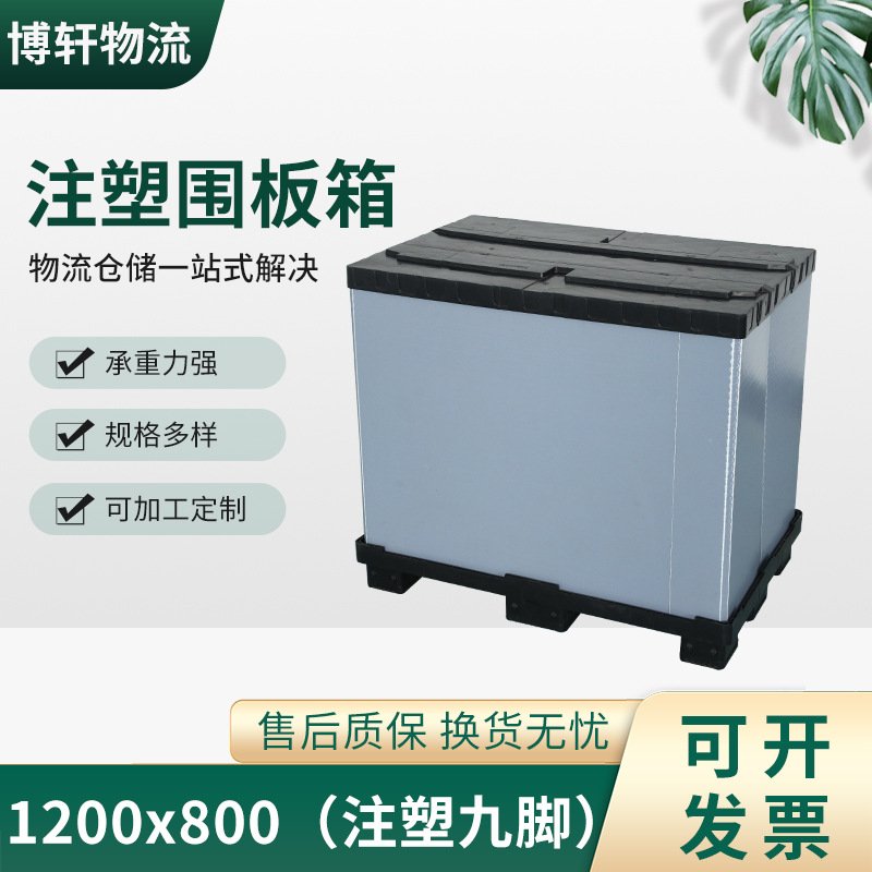 1200x800注塑九脚围板箱 汽车零件周转箱 塑料折叠围板箱