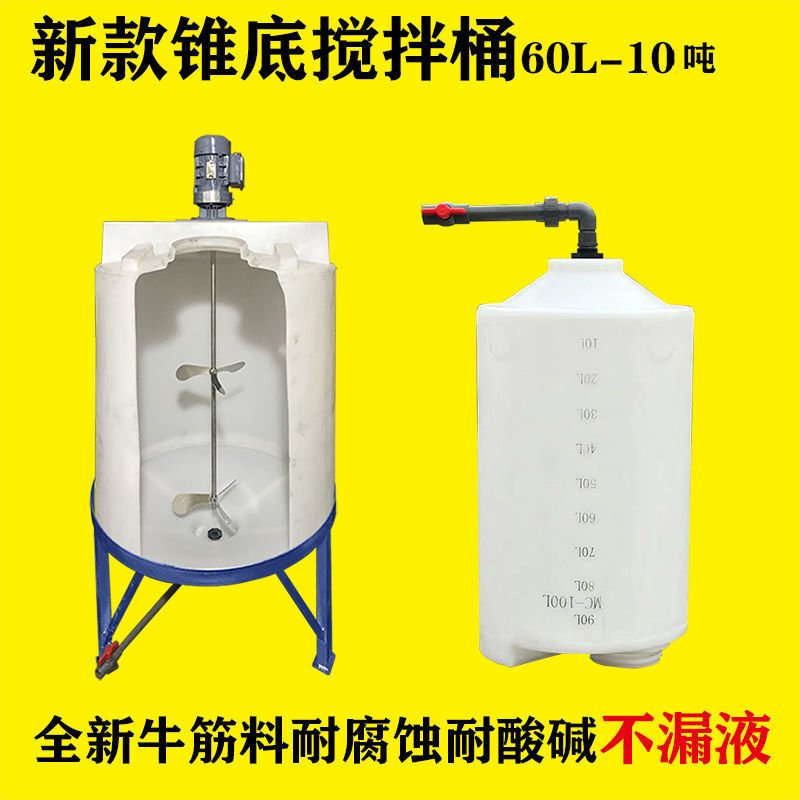 搅拌桶带电机pe牛筋塑料施肥化锥底农药剂带刻度耐酸碱加药桶箱罐