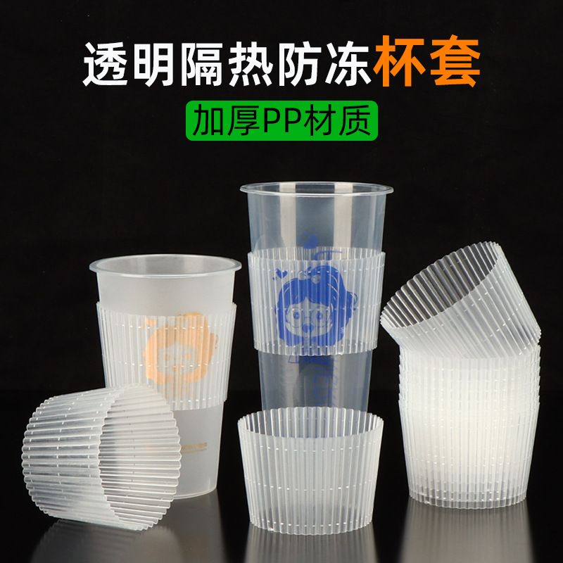 一次性90口径咖啡奶茶注塑杯专用简约透明隔热防滑PP塑料杯套
