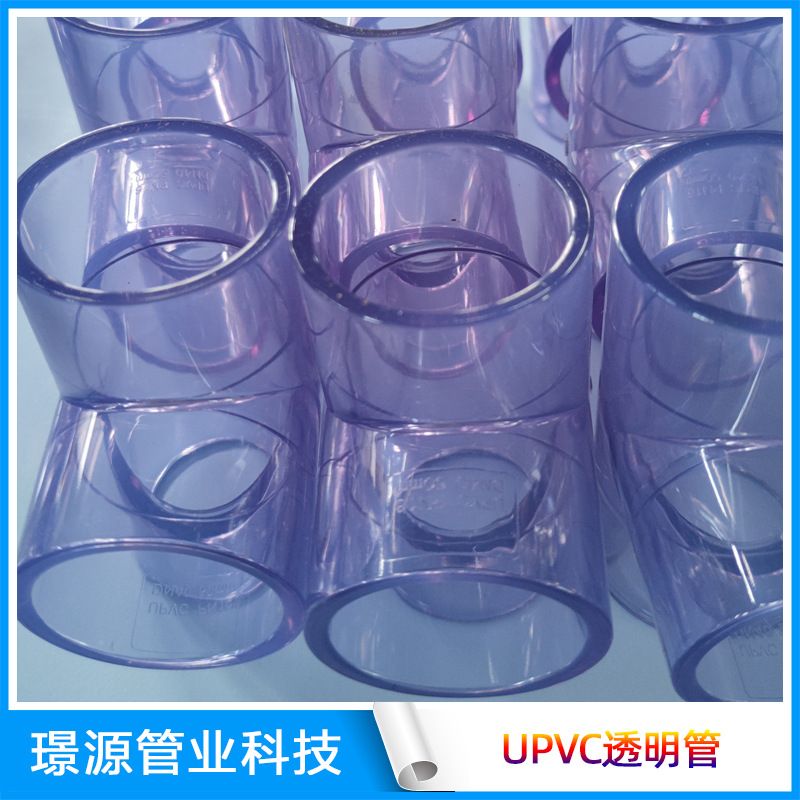 UPVC透明管材三通90°弯头直接高透明度塑料管配工业水处理专用