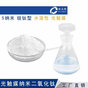 纳米光触媒水溶性纳米二氧化钛锐钛纳米TiO光催化除甲醛