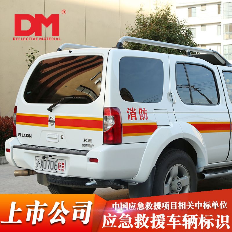 DM道明徽标应急救援专用黄红黄黄白黄双色装饰带反光贴反光标识