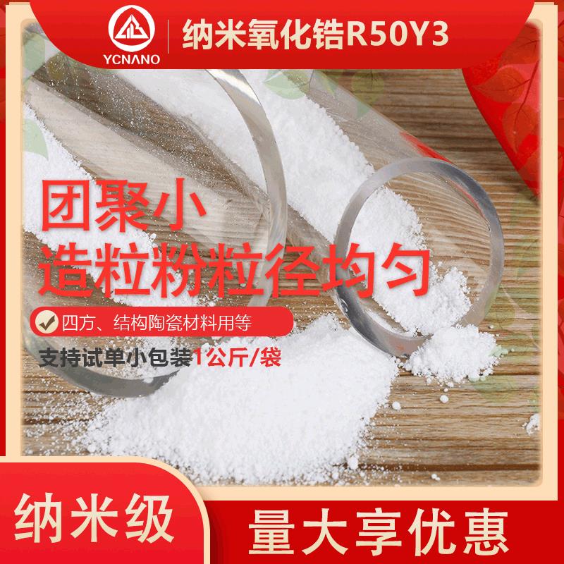 四方相纳米二氧化锆陶瓷用摩尔钇稳定氧化锆可硅烷偶联剂改性