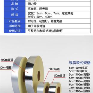 银龙胶带亮哑光印刷版封网胶纸丝印网版封边胶带铝框防漏银箔贴纸