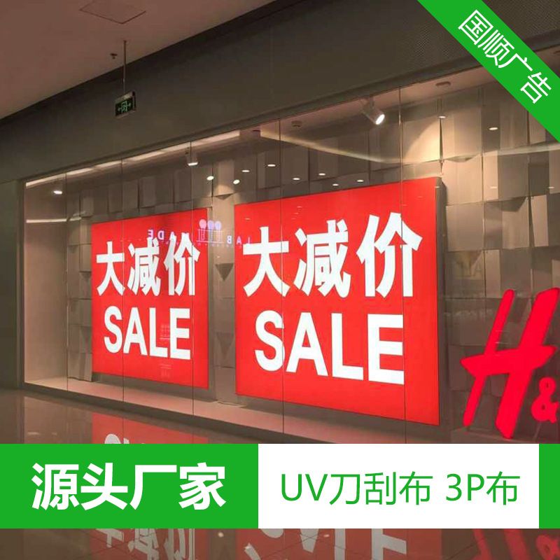商场超市服装店铺卡布灯箱广告海报uv软膜灯片刀刮3p布画面打印刷