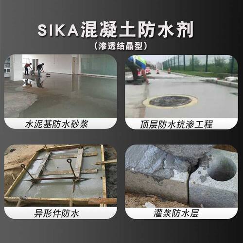SIKA混凝土渗透结晶防水剂水泥砂浆UHPC装配式自流平修补抗渗堵漏