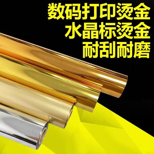 UV数码烫金纸 冷烫电化铝 碳粉机打印水晶标 烫金膜丝印材料