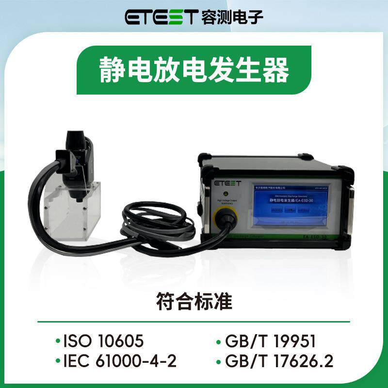 EA-ESD-30静电放电发生器装置30kV汽车EMC静电抗扰度esd测试仪器