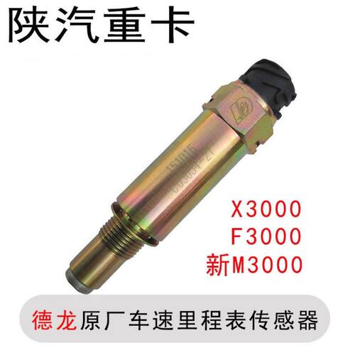陕汽德龙原厂配件新M3000F3000X3000车速里程表传感器码表感应器