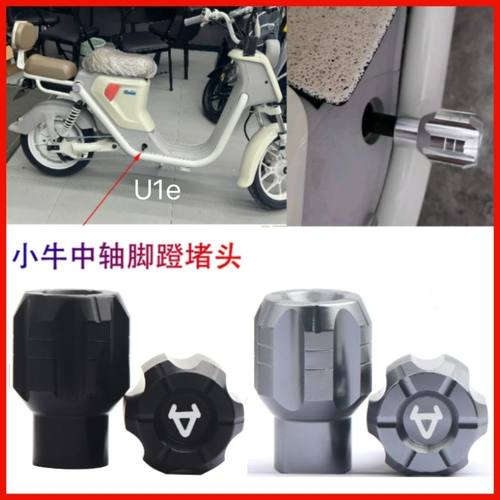 适用小牛U1Eu1e电动车铝