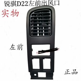 郑州东风锐骐皮卡D22 NP300出风口空调控制面板原厂配件