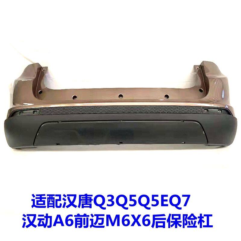适用汉唐Q3 Q5 Q5E Q7汉动A6前迈M6X6电车后保险杠后杠护板后护杠
