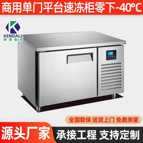肯德单门平台速冻柜-40℃蛋糕包子烘培海鲜插盘急速商用
