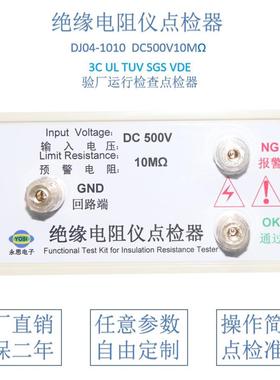 DC500V10兆欧绝缘电阻仪点检器3C验厂点检仪运行检查电阻点检盒