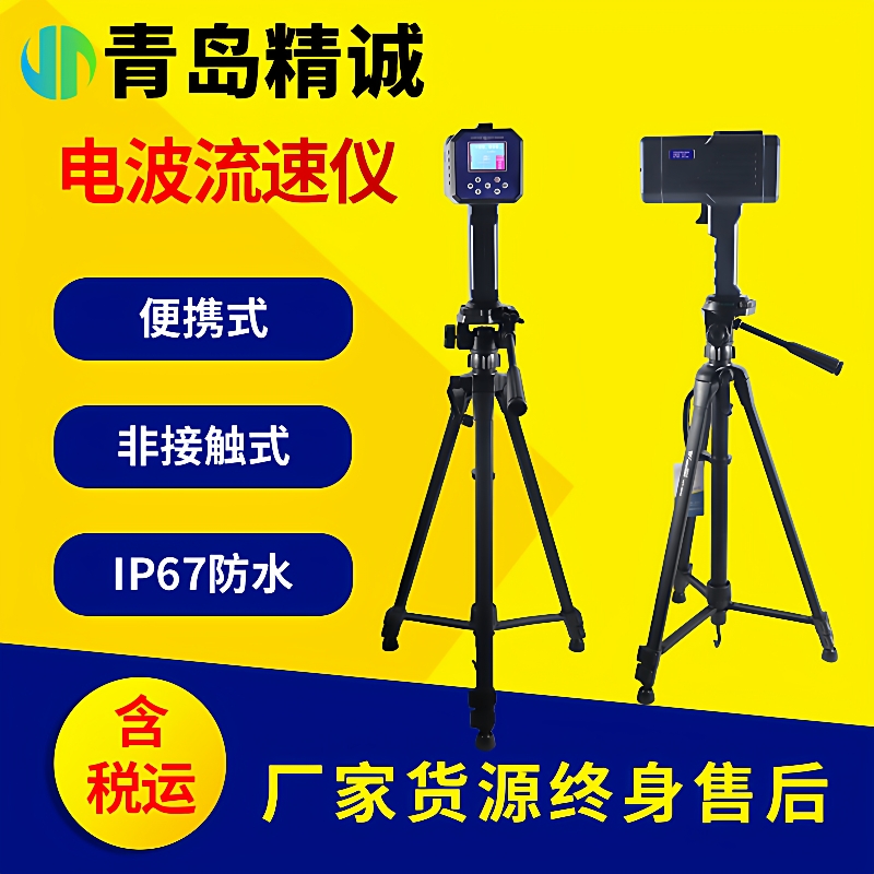 雷达电波流速仪手持多普勒流量计便携SVR河道明渠水流速测量仪