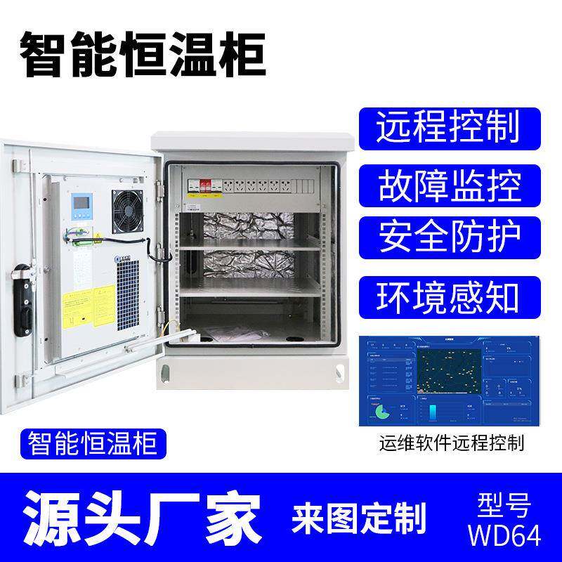 智能恒温柜通信一体化室外机柜防尘防雨机房网络机柜空调柜工厂智