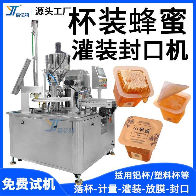 全自动杯装蜂蜜灌装机小巢蜜糖浆灌装封口机巧克力酱灌装机械