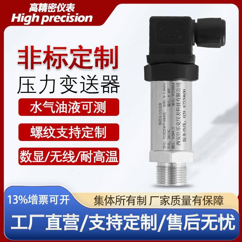 扩散硅压力变送器4-20ma水压真空气压液压油压微差压传感器