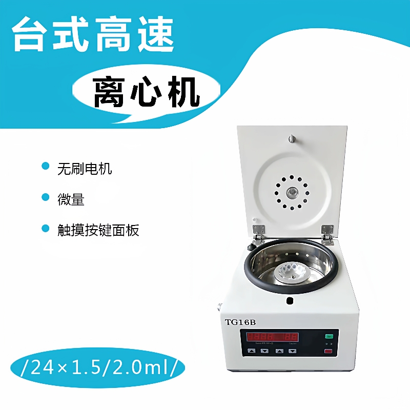 TG16B微量高速分离机实验室台式离心机小型无刷电动离心机设备