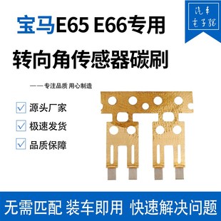 760 宝马7系 730 E65 523 碳刷 适用于宝马E66转向角传感器 毛刷