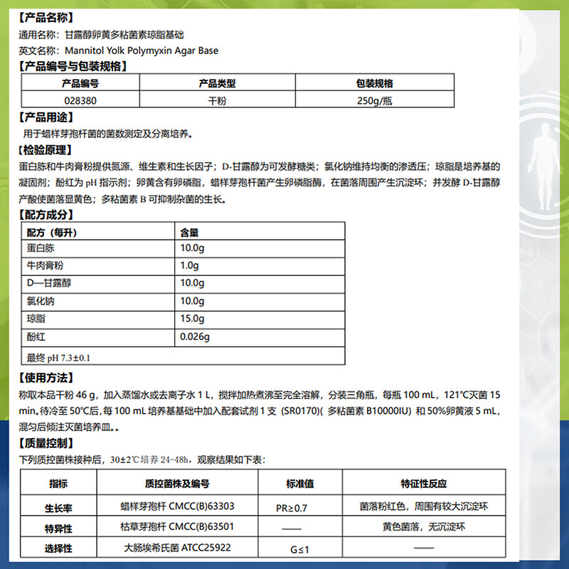 推荐甘露醇卵黄多粘菌素琼脂基础(myp)br25o0g干粉型蜡样芽孢杆菌