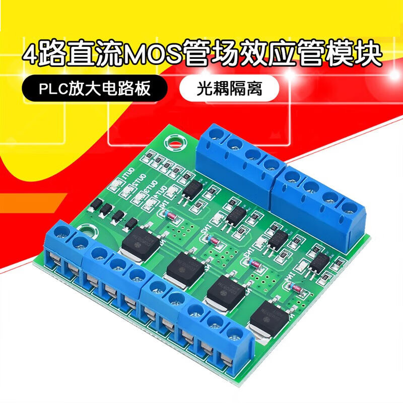 4路直流四路mos管场效电晶体模块PLC放大电路板驱动模块光耦隔离