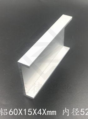 铝合金槽铝60154mm槽铝型材内径52mm槽铝U型槽60*15*4mm槽铝