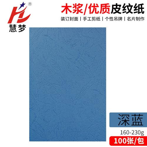皮纹纸a4封面纸装订封面胶装机胶装封皮合同投标书封皮纸云彩纸