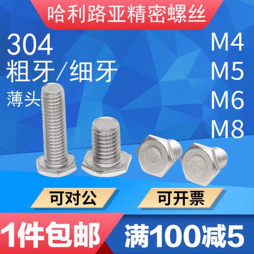 304不锈钢外六角薄头螺丝超薄头/超短头外六角螺栓RSCBT粗牙/细牙