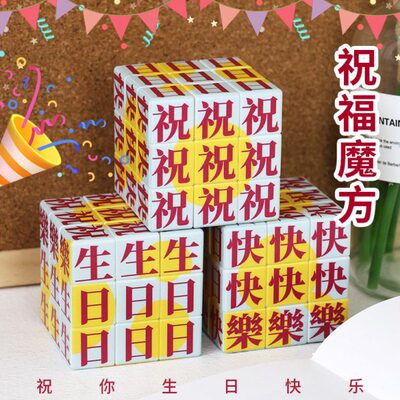 1200bookshop祝你生日快乐魔方文创纪念品礼物
