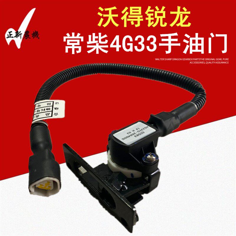 沃得锐龙收割机配件 常柴4G33TC电子手油门 手控油门 原厂配件