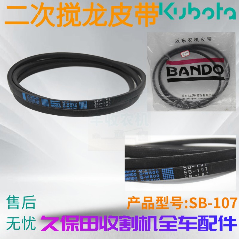 久保田488 588收割机配件B107二号搅龙皮带SB107阪东W800三角皮带