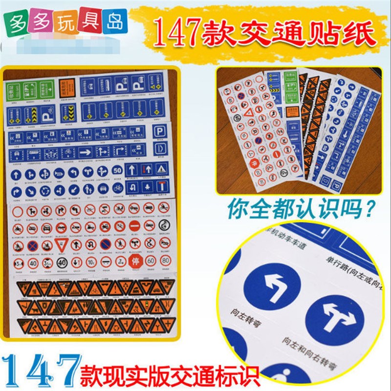 高速布置壁饰标识贴画黏性贴纸道路墙贴交通标志牌幼儿园贴纸儿童