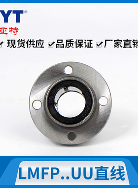 MYT原装 LMFP6 8 10 12 13 16 20 25 30 35 40UU法兰直线滑动轴承
