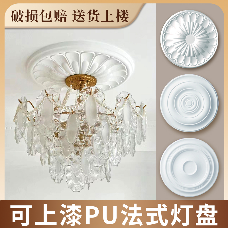 法式pu灯盘仿石膏底座圆盘组合拼花欧式客厅卧室素面吊顶灯池装饰