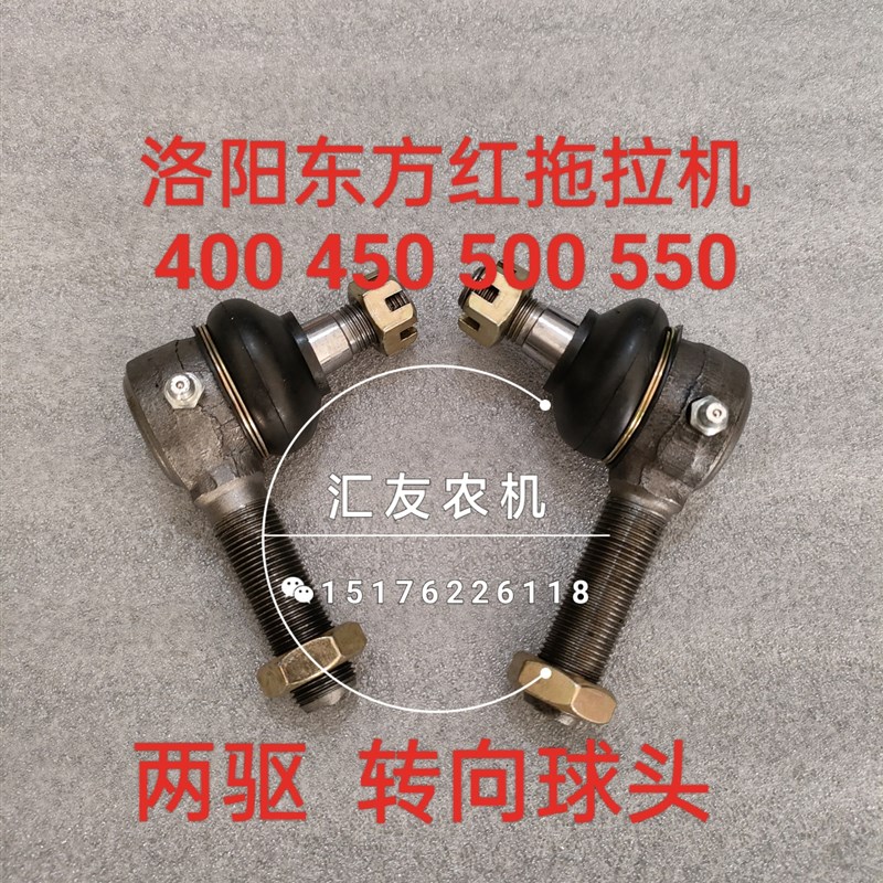 洛阳东方红拖拉机 400 450 500 550 前桥转向球头 转向拉杆球头